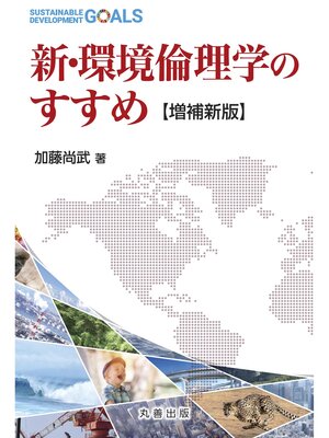 cover image of 新・環境倫理学のすすめ【増補新版】